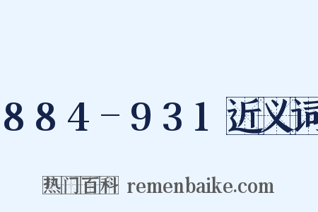 884-931近义词是什么意思的图片